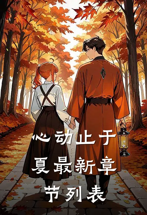 心动止于夏最新章节列表