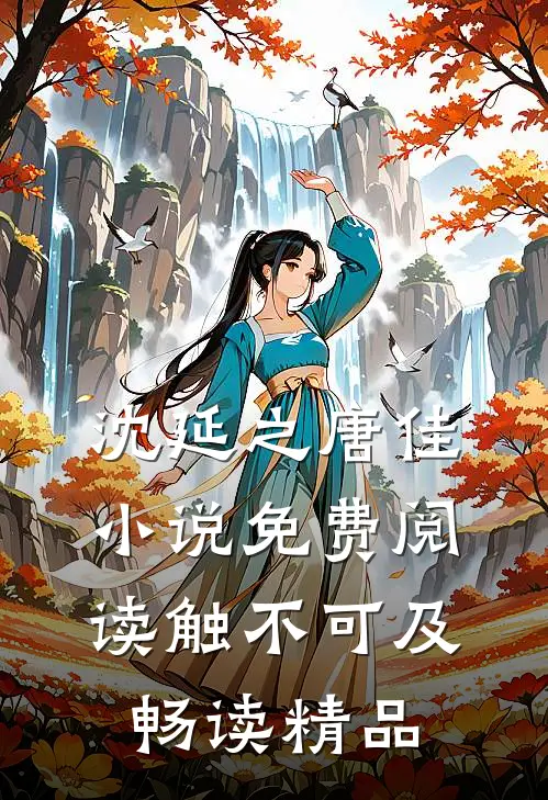 沈延之唐佳小说免费阅读触不可及畅读精品