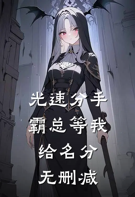 光速分手，霸总等我给名分无删减