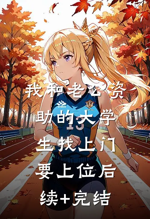 我和老公资助的大学生找上门要上位后续+完结