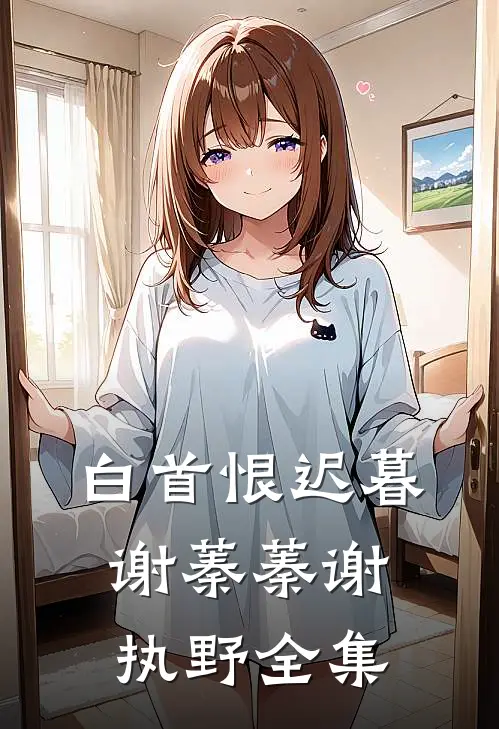 白首恨迟暮谢蓁蓁谢执野 全集