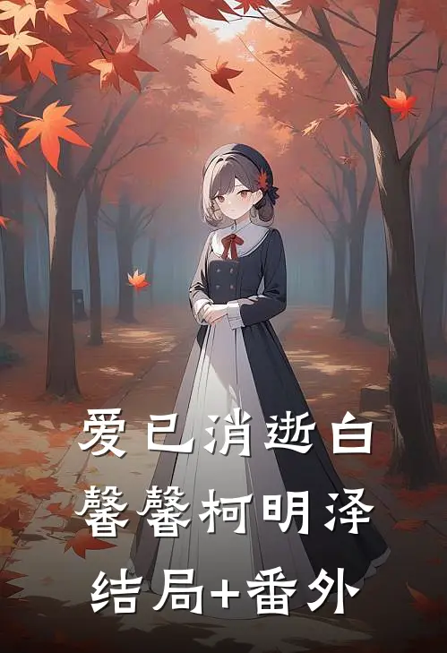爱已消逝白馨馨柯明泽结局+番外