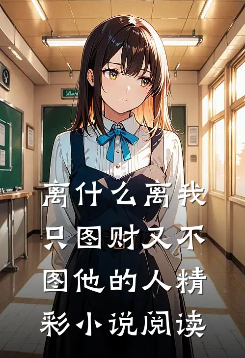 离什么离我只图财又不图他的人精彩小说阅读