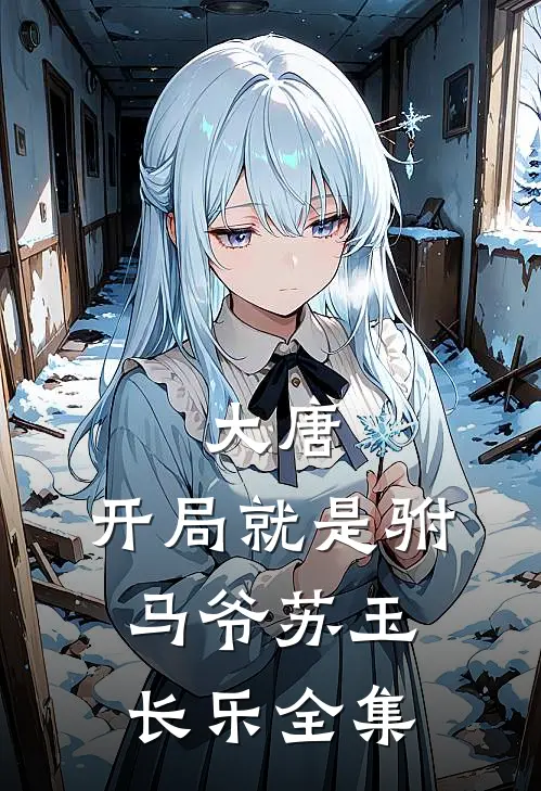 大唐：开局就是驸马爷苏玉长乐全集