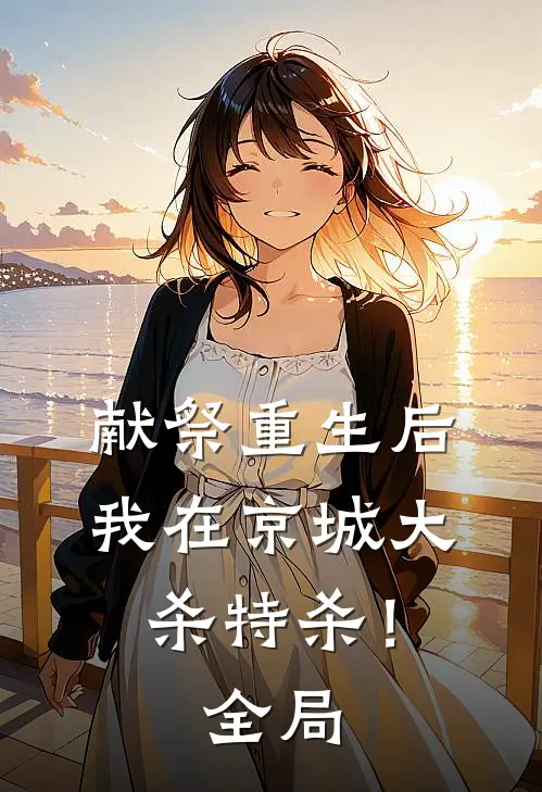 献祭重生后，我在京城大杀特杀！全局