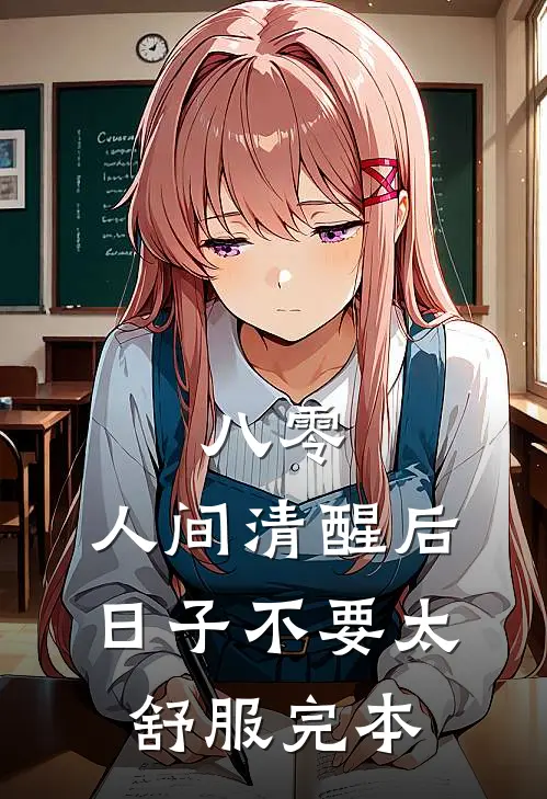 八零：人间清醒后，日子不要太舒服完本