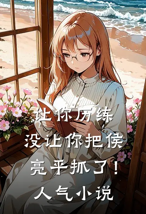 让你历练，没让你把侯亮平抓了！人气小说