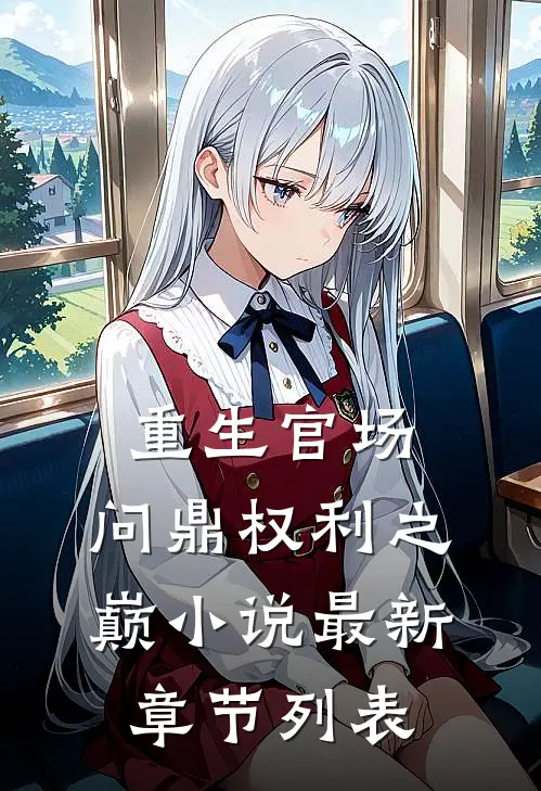 重生官场：问鼎权利之巅小说最新章节列表