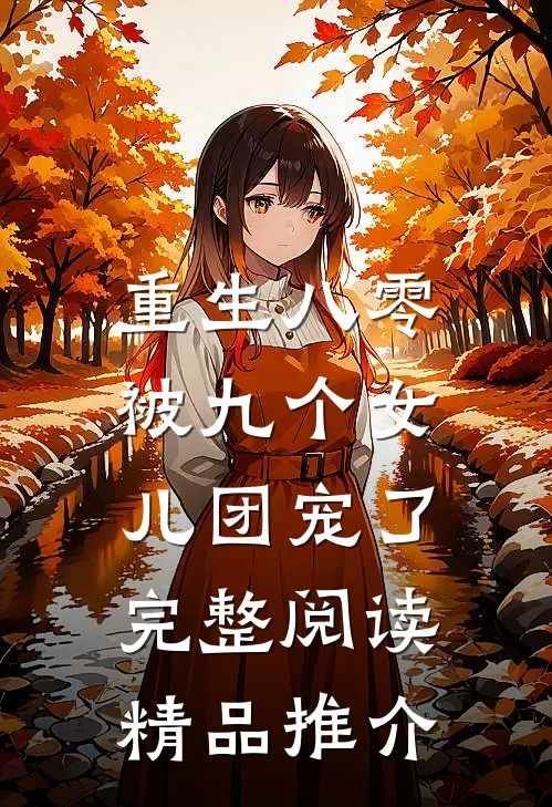 重生八零：被九个女儿团宠了完整阅读精品推介