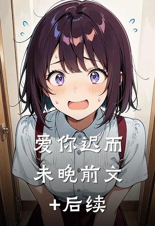 爱你迟而未晚前文+后续