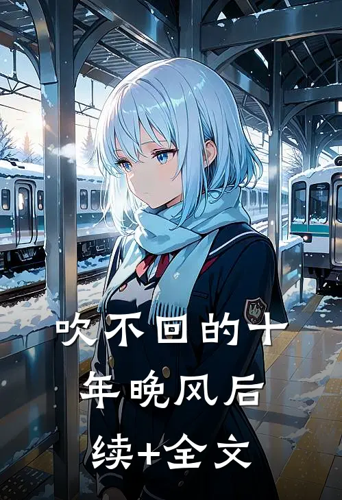 吹不回的十年晚风后续+全文
