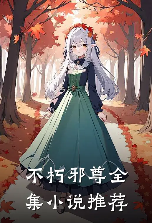 不朽邪尊全集小说推荐