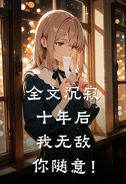 全文沉寂十年后，我无敌，你随意！