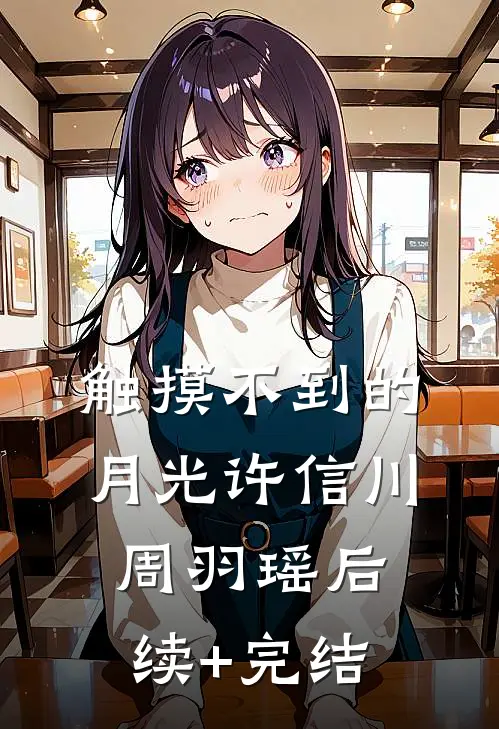 触摸不到的月光许信川周羽瑶后续+完结