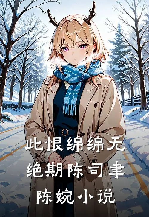 此恨绵绵无绝期陈司聿陈婉小说
