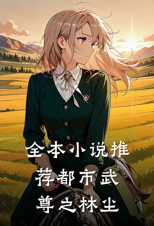 全本小说推荐都市武尊之林尘