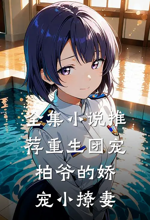 全集推荐重生团宠柏爷的娇宠小撩妻免费阅读