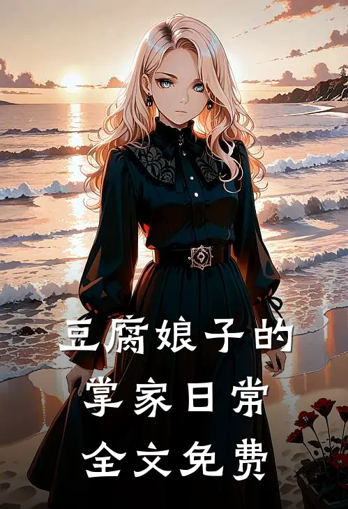 豆腐娘子的掌家日常全文免费