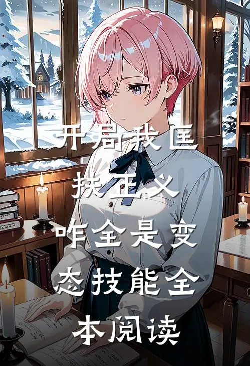 开局我匡扶正义，咋全是变态技能全本阅读