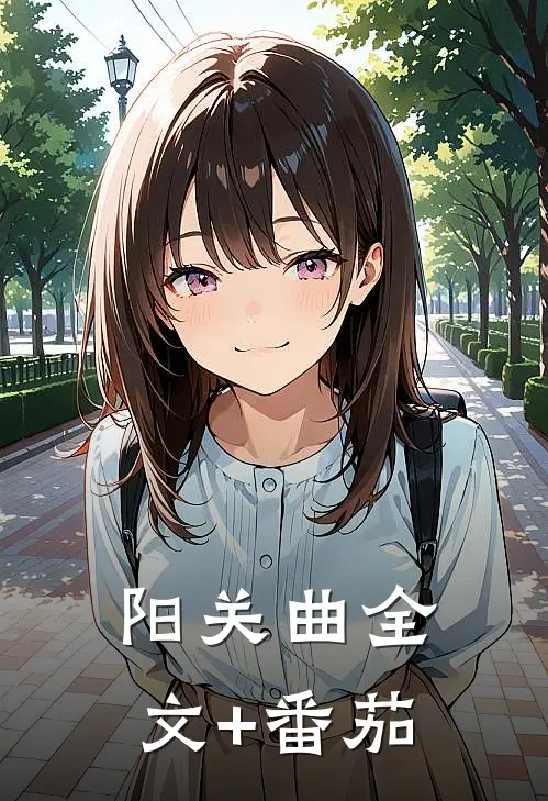 阳关曲全文+番茄