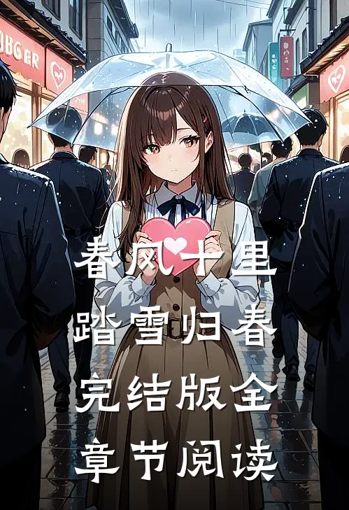 春风十里，踏雪归春完结版全章节阅读