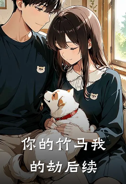 你的竹马我的劫后续