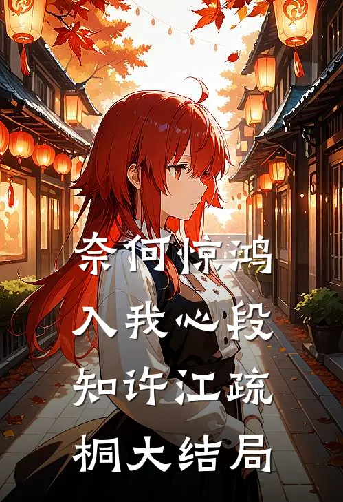 奈何惊鸿入我心段知许江疏桐大结局