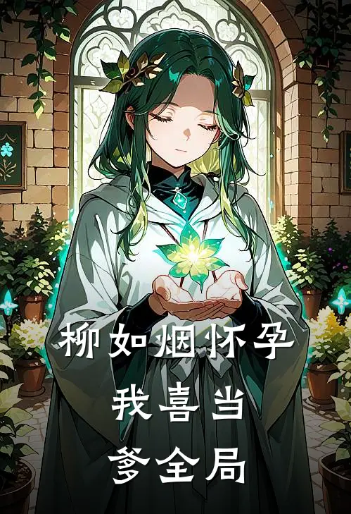 柳如烟怀孕，我喜当爹全局