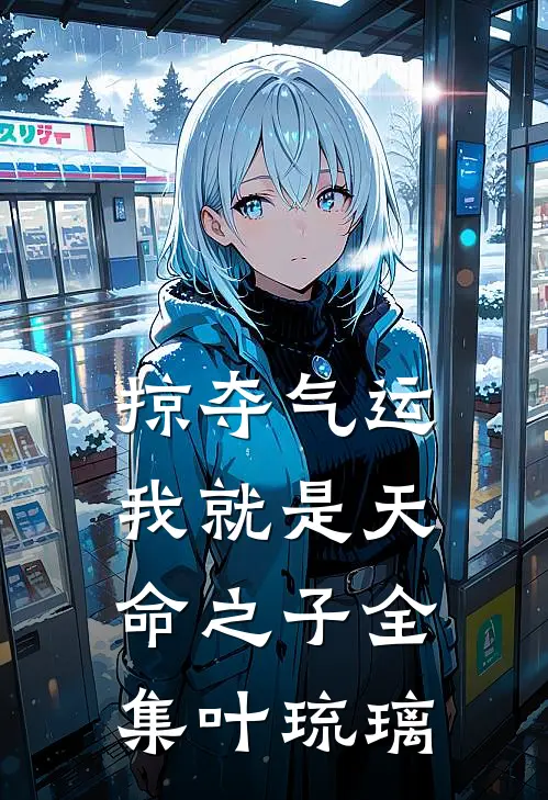 掠夺气运，我就是天命之子全集叶琉璃