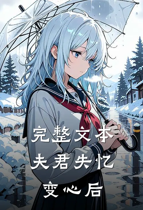 完整文本夫君失忆变心后