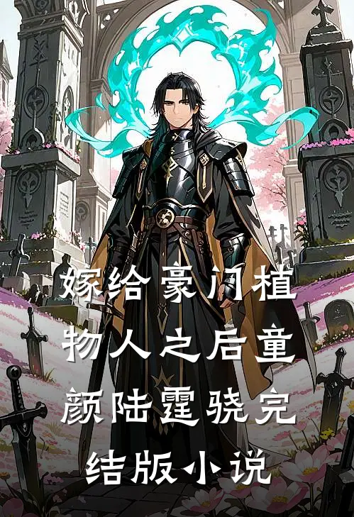 嫁给豪门植物人之后童颜陆霆骁完结版小说