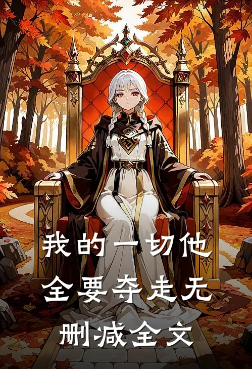 我的一切他全要夺走无删减全文