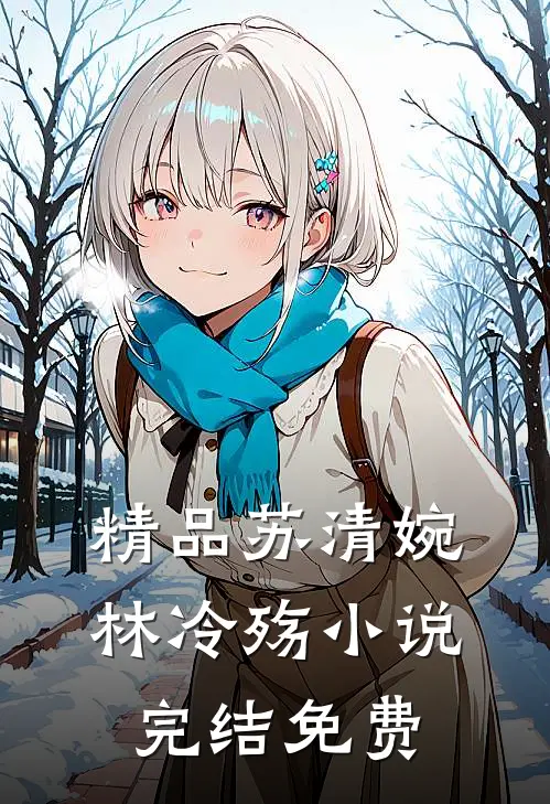 精品苏清婉林冷殇小说完结免费