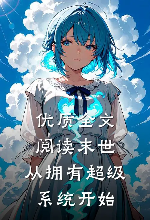 优质全文阅读末世，从拥有超级系统开始