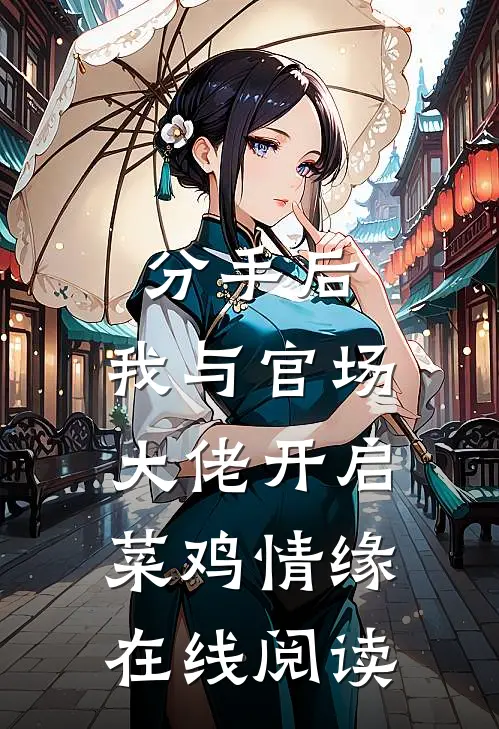 分手后，我与官场大佬开启菜鸡情缘在线阅读