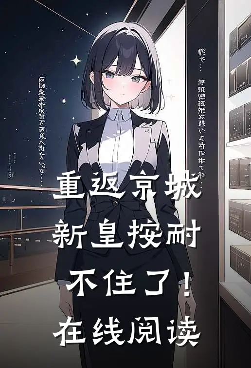 重返京城，新皇按耐不住了！在线阅读
