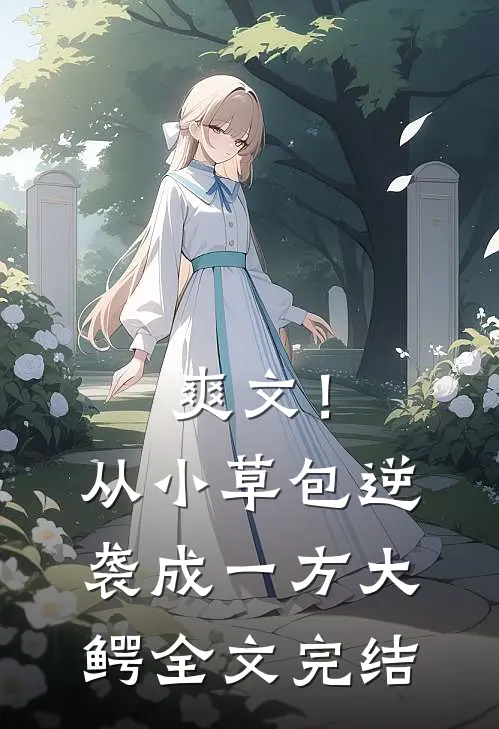 爽文！从小草包逆袭成一方大鳄全文完结
