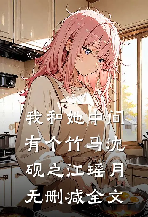 我和她中间有个竹马沈砚之江瑶月无删减全文
