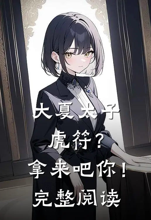 大夏太子：虎符？拿来吧你！完整阅读