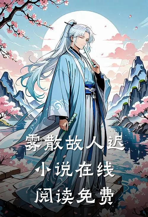 雾散故人迟小说在线阅读免费
