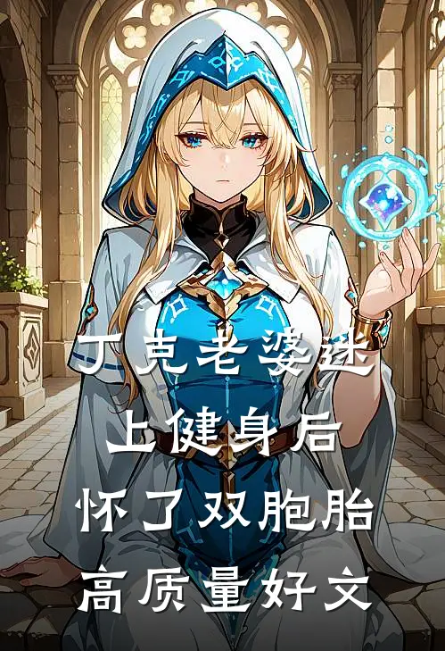 丁克老婆迷上健身后，怀了双胞胎高质量好文
