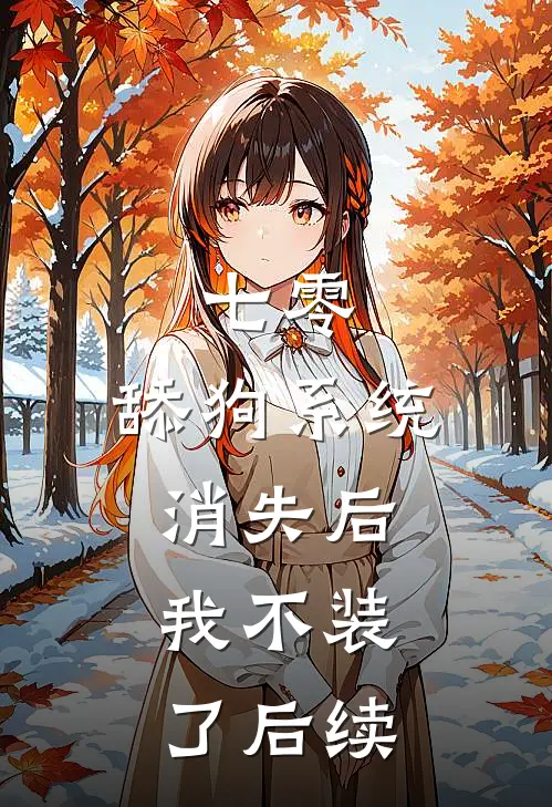 七零：舔狗系统消失后，我不装了后续