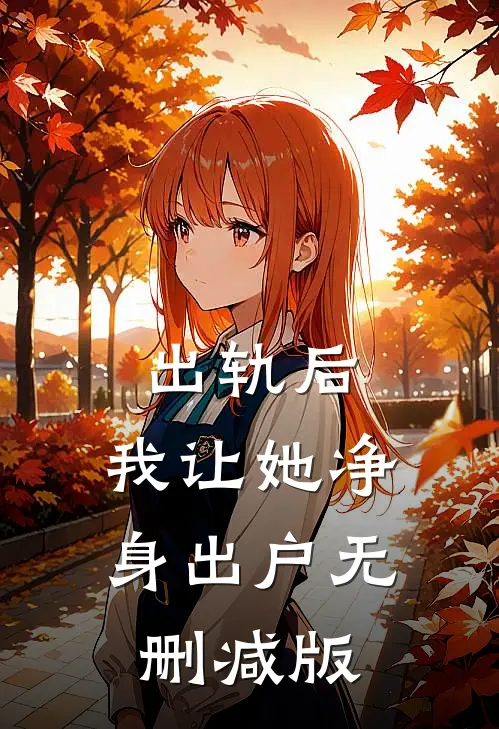 出轨后，我让她净身出户无删减版