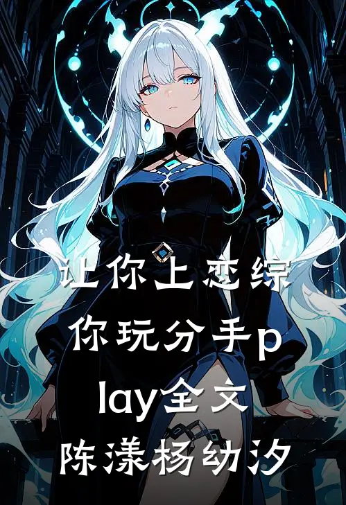 让你上恋综，你玩分手play全文陈漾杨幼汐