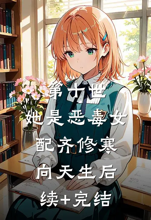 第十世，她是恶毒女配齐修寒向天生后续+完结