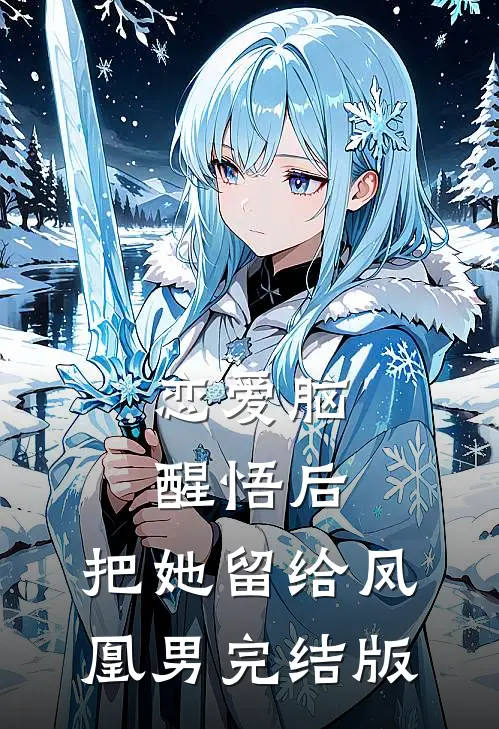 恋爱脑醒悟后，把她留给凤凰男完结版