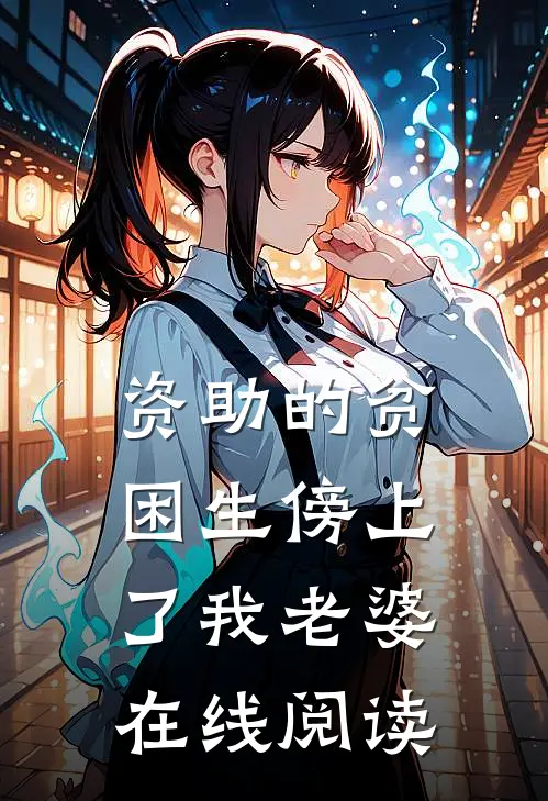 资助的贫困生傍上了我老婆在线阅读