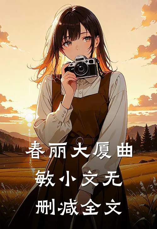 春丽大厦曲敏小文无删减全文