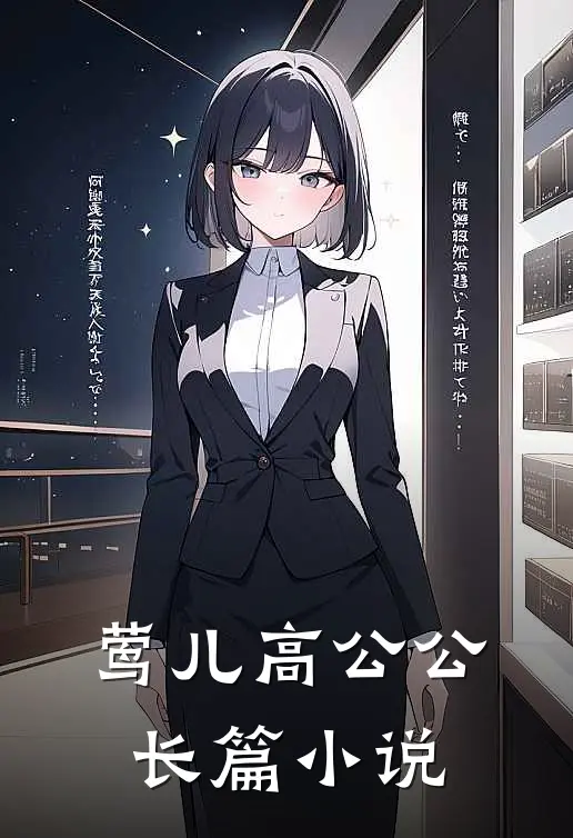 莺儿高公公长篇小说