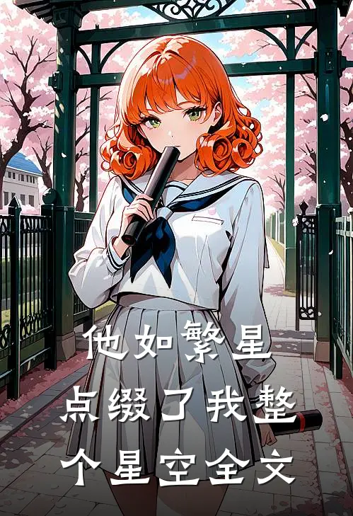 他如繁星，点缀了我整个星空全文